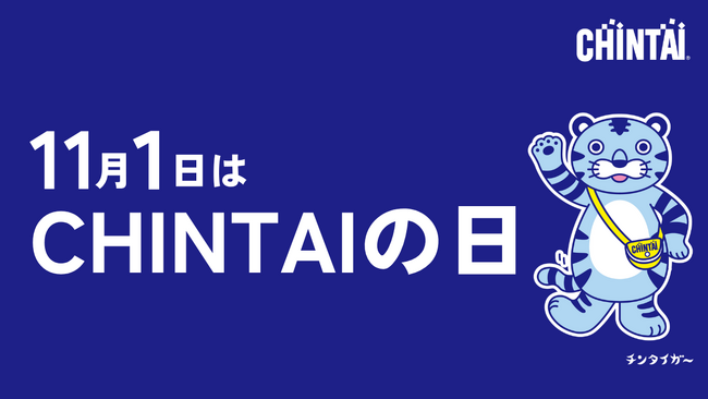 サービス開始50周年！日本記念日協会が登録認定11月1日を「CHINTAIの日」に制定