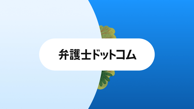 Salesforce Data 360で、弁護士ドットコムが事業横断的な顧客データ統合を実現