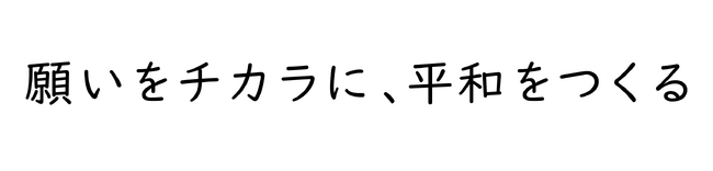 “願い”は、世界を動かすチカラになる。京都から世界へ、テラ・ルネッサンスが新タグライン「願いをチカラに、平和をつくる」を発表