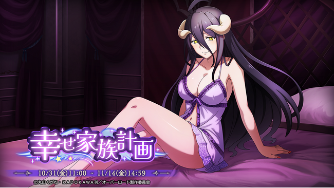 『オーバーロード』原作のスマホゲーム「MASS FOR THE DEAD」でイベント『幸せ家族計画』を開催！【賢妻賢母】アルベドが新登場！