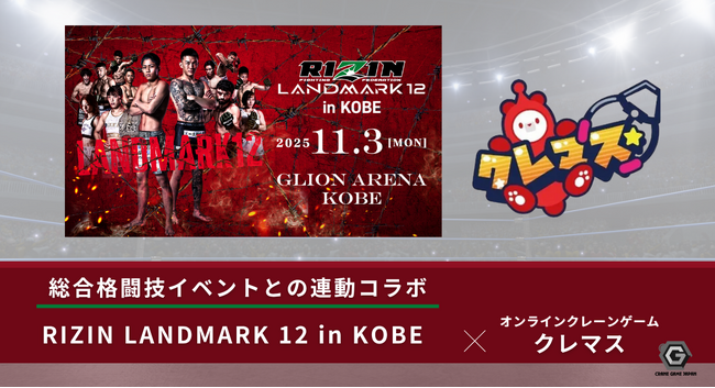 オンラインクレーンゲーム「クレマス」が「RIZIN LANDMARK 12 in KOBE」とのイベント連動コラボを実施
