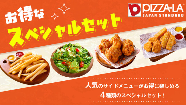 ピザーラでサイドメニューも手軽にお得！！　『お得なスペシャルセット』シーンに合わせた4つのセットでパーティタイム！！