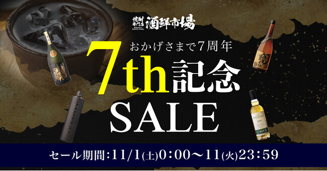 焼酎専門店『酒鮮市場！』リニューアル後7周年記念セール開催のお知らせ