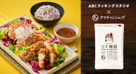 【健康×美味しさの新習慣を楽しむ】ABCクッキングスタジオとタマチャンショップが「三十雑穀（白）」を使用したタイアップ企画を実施