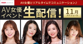 人気AV女優の白石茉莉奈、篠原いよと無料ライブチャット！11月の「FANZAライブチャット」AV女優イベント情報