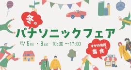 楽しい、美味しいが盛りだくさん！さらに豪華景品も当たる「冬のパナソニックフェア」は12月5日・6日に開催。ふらっと気軽にすがの電器に集合！