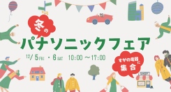 楽しい、美味しいが盛りだくさん！さらに豪華景品も当たる「冬のパナソニックフェア」は12月5日・6日に開催。ふらっと気軽にすがの電器に集合！