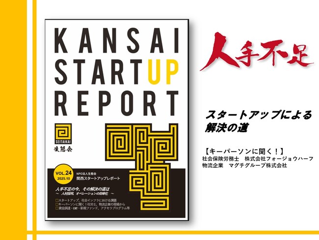 人手不足の今、その解決の道は『関西スタートアップレポート第24号』2025年10月末発刊