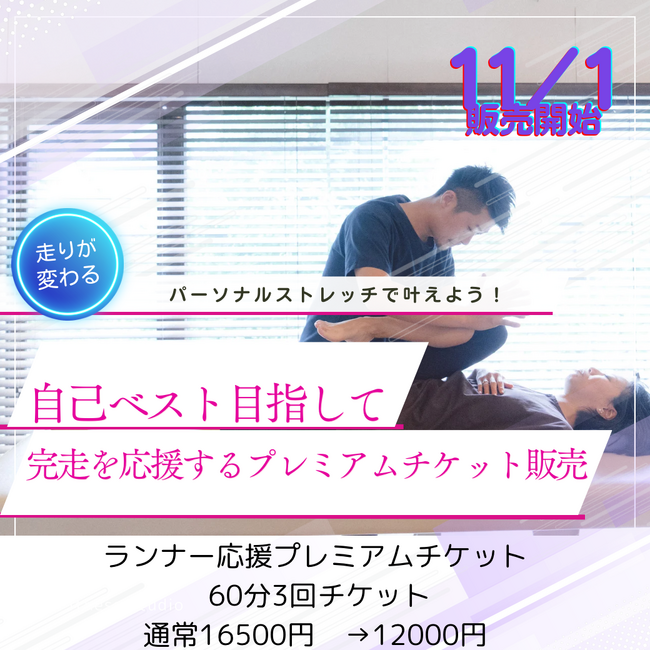 【愛媛マラソン完走目指して！】怪我予防&自己ベスト更新を狙うランナー必見！ストレッチ整体専門店P・STRETCHが疲労と怪我を徹底ケアするお得なプレミアムチケット(60分×3回券)を販売開始！