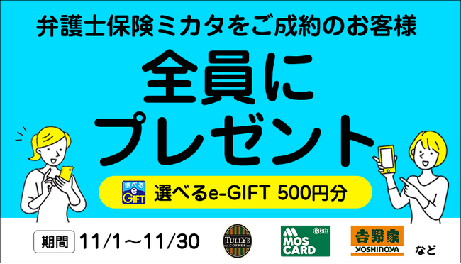 11月限定！「弁護士保険ミカタ」契約で500円e-GIFT【弁護士保険STATION】