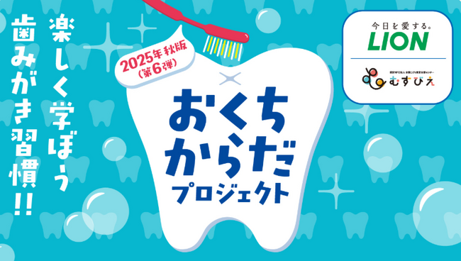 ライオン×むすびえ「おくちからだプロジェクト」～こども食堂を通してオーラルヘルスケアの重要性を伝える～