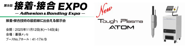 丸文、11月12日から開催の「第9回 接着・接合EXPO」に出展