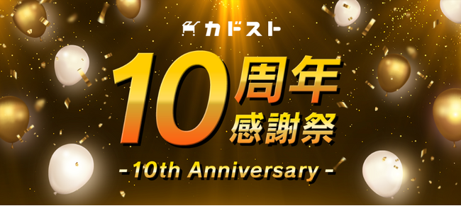 KADOKAWA公式オンラインショップ「カドスト」10周年感謝祭が開催中！お宝グッズフェア、エビテン商品送料無料クーポン・ステッカー特典など、後半もおトクな豪華キャンペーンが盛りだくさん！