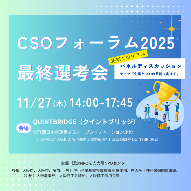 【来場者募集】社会起業家が挑む！社会課題解決の最先端が集結 「第２８回CSOフォーラム2025」最終選考会開催