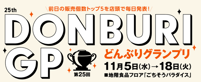 『第25回 どんぶりグランプリ』を開催！〈大丸京都店〉