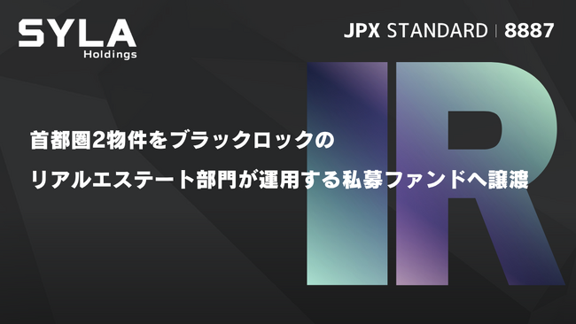 シーラ、首都圏2物件をブラックロックのリアルエステート部門が運用する私募ファンドへ譲渡