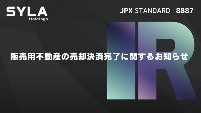 販売用不動産の売却決済完了に関するお知らせ