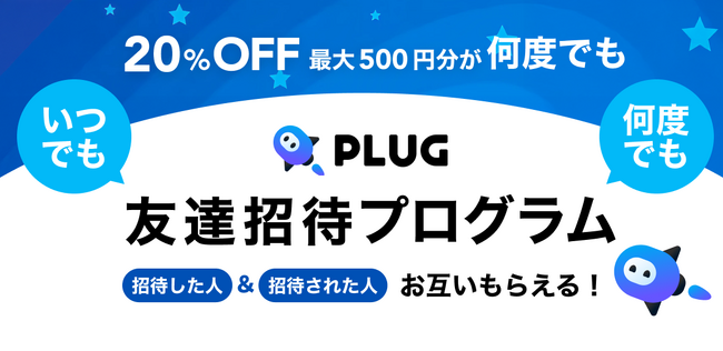ショッピングAIエージェント『PLUG』、双方に特典がもらえる「友達招待プログラム」をリリース