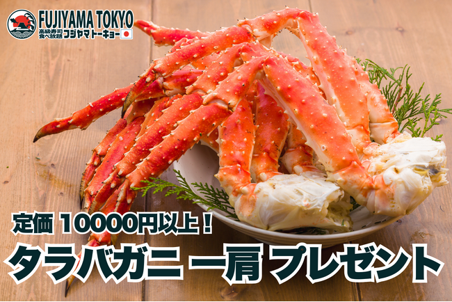 カニの王様を喰らえ！赤字覚悟・通常10,000円以上のタラバガニ一肩プレゼントキャンペーン実施！【FUJIYAMA TOKYO 新宿東口店】
