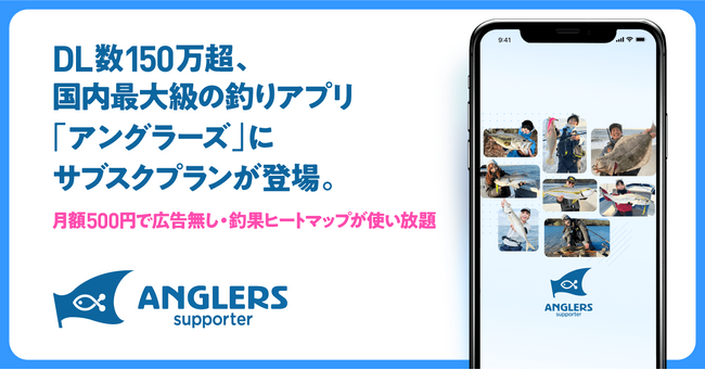 DL数150万超、国内最大級の釣りアプリ「アングラーズ」にサブスクプランが登場。月額500円で広告無し・釣果ヒートマップが使い放題