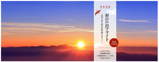2026年 JALグループ「初日の出フライト」を発表
