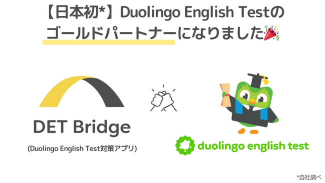 【日本初】DET BridgeはDuolingo English Testのゴールドパートナーに採択されました！