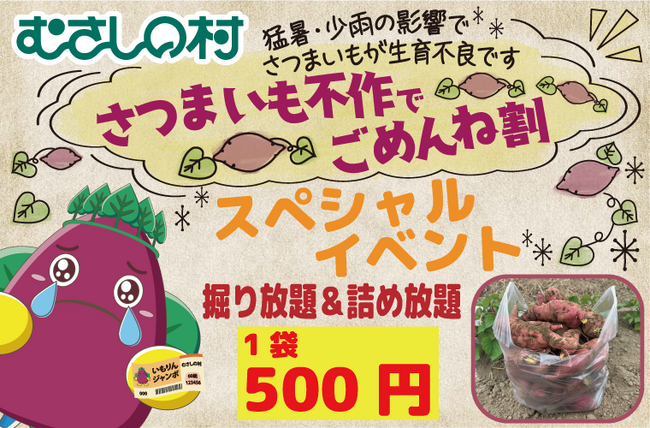 【遊園地むさしの村】さつまいも不作でごめんね割、スペシャルイベント「さつまいも掘り放題＆詰め放題500円」11月1日(土)から開催！