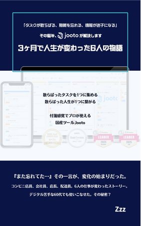 タスク管理ツールJootoを学ぶ「タスクが散らばる、期限を忘れる、情報が迷子になる、その悩み、Jootoが解決します。　3ヶ月で人生が変わった6人の物語」発売