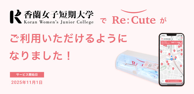 【教育機関へ初導入】香蘭女子短期大学にヘアアイロンのレンタルスポット「ReCute」を設置