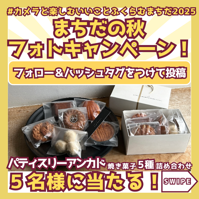 【東京都町田市】まちだの秋フォトキャンペーン2025を開催します