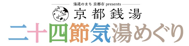 “京の湯に浸かり、季節を味わう”豊かな体験を――。京都市＆京都銭湯と小山薫堂氏提唱【湯道】がはじまりの地・京都でコラボ！銭湯で二十四節気を愉しむラリー企画が12月スタート！