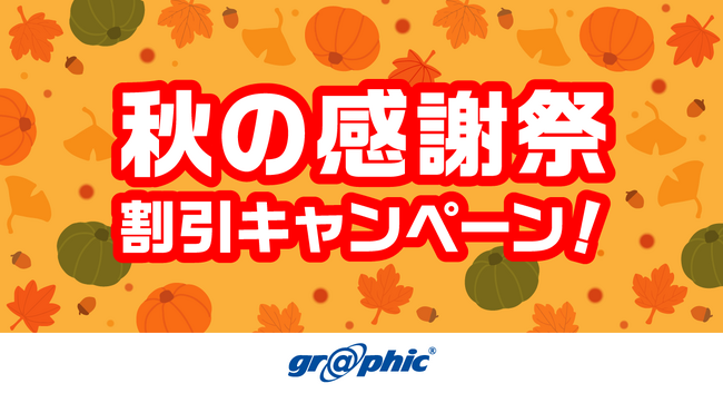 名刺やチラシ、ポストカードなど定番商品をお得に印刷可能！ネット印刷のグラフィックが、「秋の感謝祭 割引キャンペーン！」を開催中。