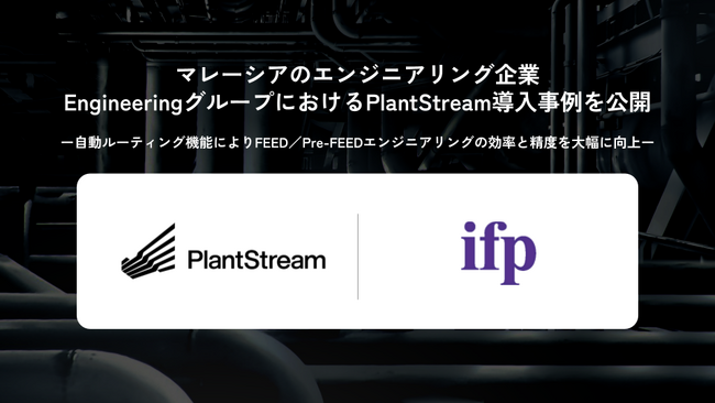 マレーシアのエンジニアリング企業 IFP EngineeringグループにおけるPlantStream導入インタビュー記事を公開