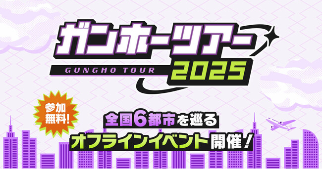 【ガンホーツアー2025】ツアーのフィナーレは、2025年11月3日（月・祝）にイオンモールKYOTOで開催！