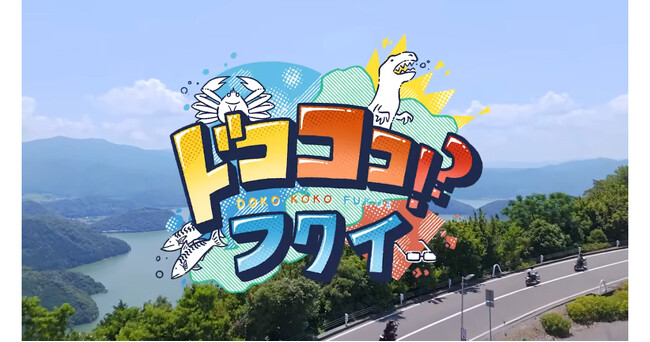 【DMM 地方創生】県民から寄せられた「本当は教えたくない!?」知られざる福井旅行の魅力を発信！