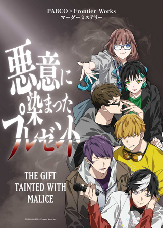 パルコとフロンティアワークスが共同開発したマーダーミステリー『悪意に染まったプレゼント』ゲームマスター不要のオンライン版が10月31日（金）より発売決定
