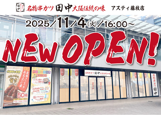 【新店情報】『串カツ田中　アスティ藤枝店』が11月4日(火)にオープン！オープン記念キャンペーンで【生ビール290円（税込319円）！】