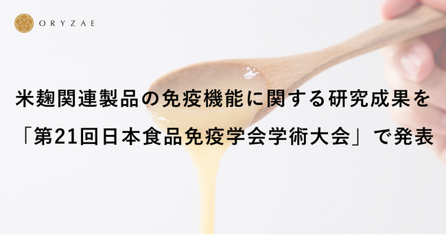 米麹関連製品の免疫機能に関する研究成果を「第21回日本食品免疫学会学術大会（JAFI2025）」で発表