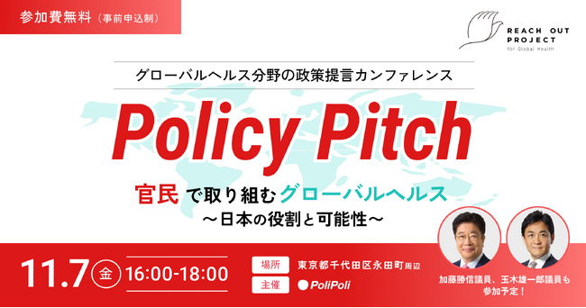 【11/7(金)開催】政策提言イベント「Policy Pitch」官民で取り組むグローバルヘルス：日本の役割と可能性
