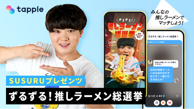 マッチングアプリ「タップル」、人気YouTuber「SUSURU」とのコラボ企画「ずるずる！推しラーメン総選挙」を期間限定で実施！