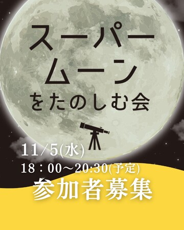 11月5日（水）開催地元所沢で開催される「スーパームーンをたのしむ会」に協力