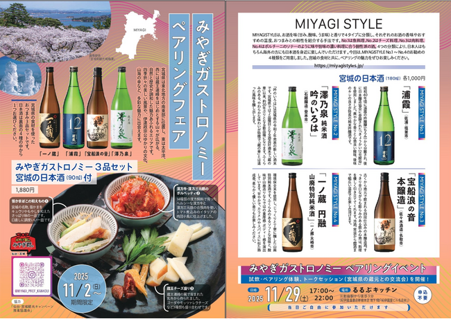 新宿駅徒歩３分『るるぶキッチン』が宮城県（仙台・宮城観光キャンペーン推進協議会）とコラボレーション！「みやぎガストロノミー ペアリングフェア」を開催　2025年11月2日(日)から販売スタート！