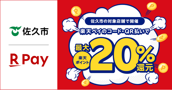 「楽天ペイ」、長野県佐久市が実施する「佐久市のお店を応援！キャッシュレスで最大20%戻ってくるキャンペーン」に参加