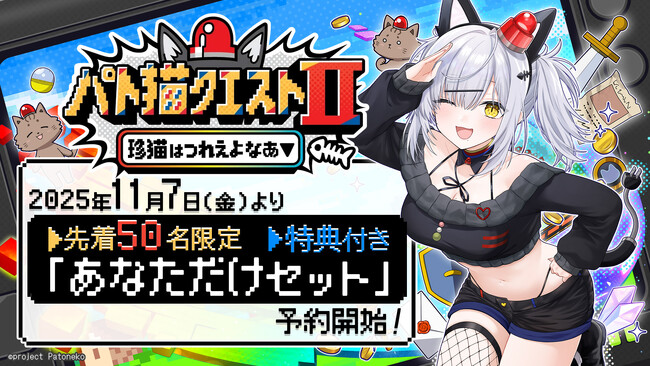 VTuber「猫元パト」主演・主役のノベルゲーム『パト猫クエストII　珍猫はつれえよなあ』を発表！2025年11月7日（金）より予約販売開始！