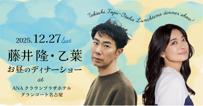 【ANAクラウンプラザホテルグランコート名古屋】藤井隆・乙葉　お昼のディナーショー