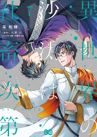 『異世界の沙汰は社畜次第』コミックス最新7巻発売記念！ 池袋で交通広告を掲出