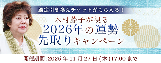 2026年あなたの運勢｜木村藤子が視抜く、あなたの全運勢。公式占いサイトにて「2026年の運勢先取りキャンペーン」を実施中