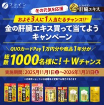 3人に1人が当たるチャンス！？（※1）「冬の元気を応援！金の肝臓エキス買って当てようキャンペーン」開催抽選で1,000名様にQUOカードPayや金の肝臓エキスシリーズ1年分が当たる！