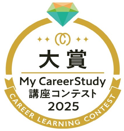 キャリア学習サイト「My Career Study」において、学生から最も評価された講座動画に贈られる「講座コンテスト2025」大賞を受賞いたしました。