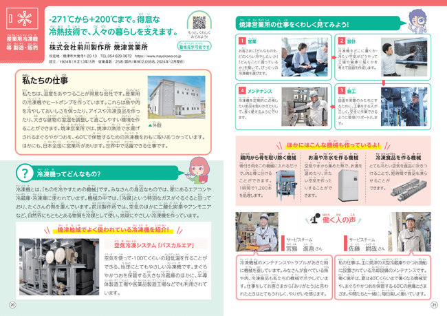 キャリア教育における副教材「小学生のためのお仕事ノート」に前川製作所が掲載されました